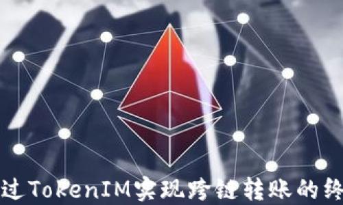 
如何通过TokenIM实现跨链转账的终极指南