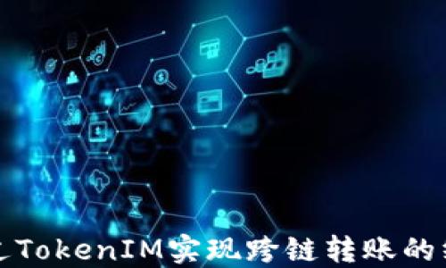 
如何通过TokenIM实现跨链转账的终极指南