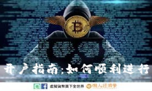 数字货币开户指南：如何顺利进行网联支付