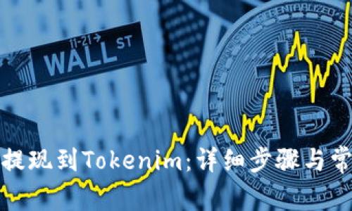 如何将币安提现到Tokenim：详细步骤与常见问题解答