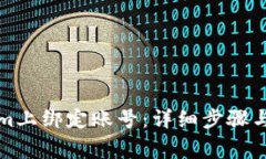 如何在Tokenim上绑定账号：