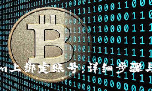 如何在Tokenim上绑定账号：详细步骤与常见问题解答
