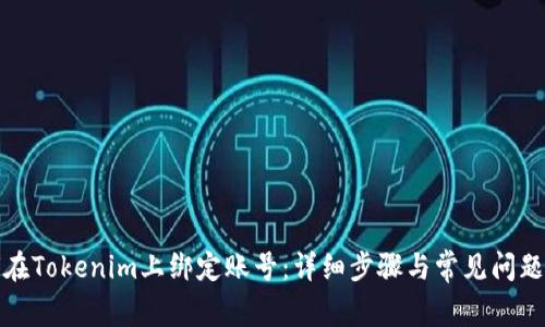 如何在Tokenim上绑定账号：详细步骤与常见问题解答