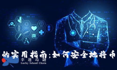 冷钱包转币的实用指南：如何安全地将币转入冷钱包