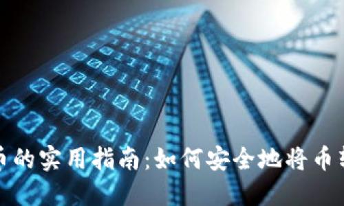 冷钱包转币的实用指南：如何安全地将币转入冷钱包