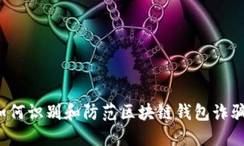 如何识别和防范区块链钱包诈骗？