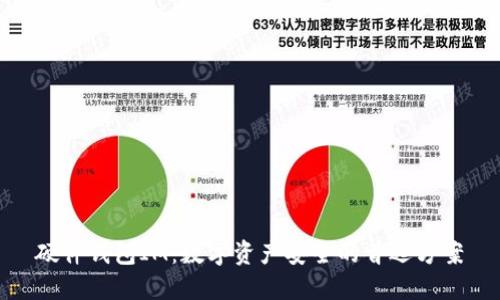 硬件钱包IM：数字资产安全的首选方案