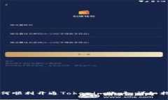 如何顺利开通Tokenim账户：