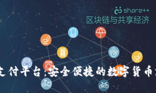 USDT第三方支付平台：安全便捷的数字货币支付解决方案