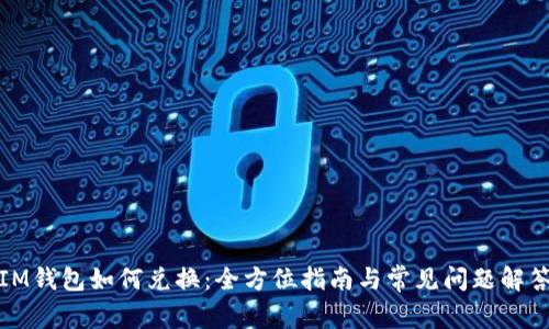 IM钱包如何兑换：全方位指南与常见问题解答