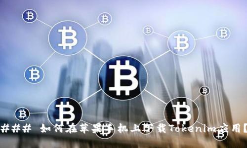 ### 如何在苹果手机上下载Tokenim应用？