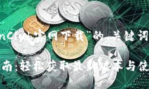 以下是您请求的关于“TokenClub官网下载”的、关键词、内容大纲及详细问题解答：

TokenClub官网下载安装指南：轻松获取最新版本与使用技巧