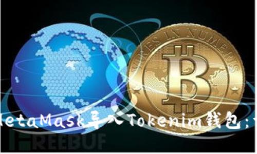 如何将MetaMask导入Tokenim钱包：详细指南