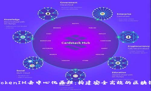 揭秘TokenIM去中心化原理：构建安全高效的区块链生态