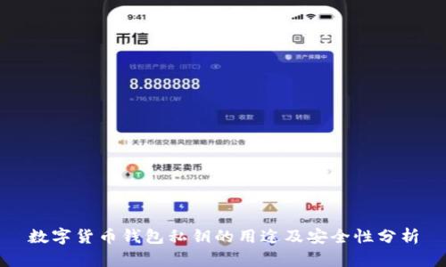 数字货币钱包私钥的用途及安全性分析