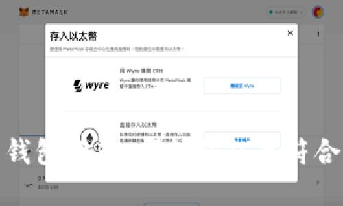 数字货币钱包推荐：哪种钱包最符合你的需求