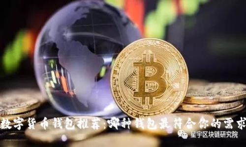 数字货币钱包推荐：哪种钱包最符合你的需求
