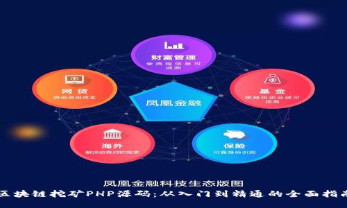 区块链挖矿PHP源码：从入门到精通的全面指南