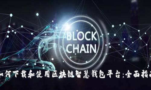 如何下载和使用区块链智慧钱包平台：全面指南