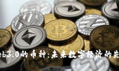 Web3.0的币种：未来数字经济的先锋