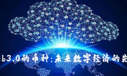 Web3.0的币种：未来数字经济的先锋