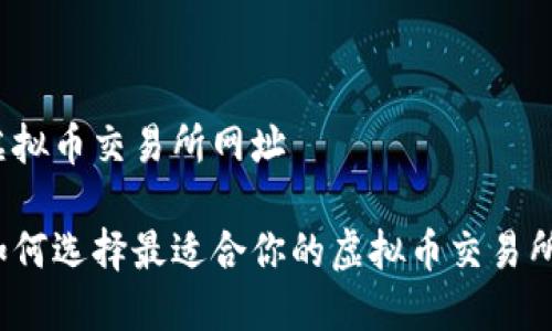 虚拟币交易所网址

如何选择最适合你的虚拟币交易所？