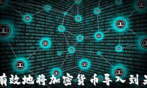 
如何安全有效地将加密货币导入到另一个钱包
