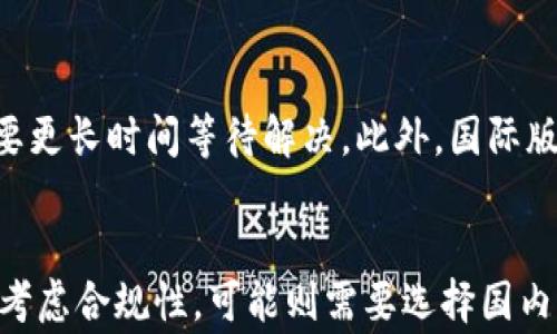 
  Tokenim国际版与国内版的全面解析：选择哪一个更适合你？ / 

关键词
 guanjianci Tokenim, Tokenim国际版, Tokenim国内版, 区块链应用 /guanjianci 

内容主体大纲
1. 引言
    - Tokenim的背景介绍
    - 国际版与国内版的定义

2. Tokenim国际版的特点
    - 用户群体
    - 功能与服务
    - 注册与使用流程

3. Tokenim国内版的特点
    - 用户群体
    - 功能与服务
    - 注册与使用流程

4. 国际版与国内版的比较
    - 法规环境
    - 服务差异
    - 用户体验

5. 如何选择适合自己的版本
    - 针对性的建议
    - 对比用户需求

6. Tokenim的未来发展趋势
    - 国际版与国内版的未来展望
    - 区块链技术的发展对Tokenim的影响

7. 结语
    - 总结

详细内容

1. 引言
在数字经济快速发展的今天，区块链技术日益受到关注，其中Tokenim作为一种新兴的区块链应用，吸引了众多用户的目光。但在中国市场和国际市场，Tokenim有着不同的版本。本文将对Tokenim的国际版与国内版进行详细分析，以帮助用户更好地理解这两者的差异以及各自的优势和劣势。

2. Tokenim国际版的特点
用户群体
Tokenim国际版主要面向全球用户，特别是在美国、欧洲及其他地区的用户。其设计理念是满足这些地区用户的需求，提供更加多元化和便利的服务。

功能与服务
国际版的Tokenim提供了一系列丰富的功能，包括但不限于多种币种支持、交易速率快、防诈骗机制等。此外，国际版可能还具备更强的匿名性和隐私保护功能，为用户提供更大的安全保障。

注册与使用流程
注册国际版Tokenim通常需要提供一定的个人信息，比如姓名、电子邮件地址和某些身份验证文件。使用流程相对简便，用户可以通过数字钱包进行快速交易。

3. Tokenim国内版的特点
用户群体
国内版的Tokenim主要服务中国大陆的用户，需遵循中国政府制定的相关法律法规，因此其用户群体相对集中在国内市场。

功能与服务
国内版Tokenim在功能上可能会因政策限制而有所压缩，主打的是符合国内法律法规的合规服务，比如实名认证等。同时，由于国内监管的原因，其提供的币种支持可能相对较少。

注册与使用流程
注册国内版一般需要进行实名认证，流程相对复杂一些，以确保用户符合国家规定。这对用户而言可能增加了一定的门槛。

4. 国际版与国内版的比较
法规环境
国际版Tokenim可以在相对宽松的法规环境下运营，而国内版则严格遵循国家法律，会受限于许多法规。

服务差异
国际版通常提供更多的服务和功能，国内版则更加注重合规性，这影响了用户的选择。

用户体验
国际版的用户体验可能更加友好，自由度更高，而国内版则因监管而显得较为繁琐。

5. 如何选择适合自己的版本
选择适合自己的版本需要考虑多个因素，如地域、法律诉求、功能需求等。本文提供了一些建议，帮助用户做出决定。

6. Tokenim的未来发展趋势
随着区块链技术的不断发展，Tokenim在未来可能面临更多的机遇和挑战。本文将探讨国际版与国内版的未来展望以及区块链技术对其的影响。

7. 结语
通过对Tokenim国际版与国内版的全面分析，我们希望为用户提供一个清晰的选择依据。无论你身处何地，了解这两者的差异都将有助于你做出更加明智的决策。

相关问题及详细介绍

问题1：Tokenim国际版与国内版的法律合规性有何差异？
法律合规性是选择区块链应用的重要考量之一。Tokenim国际版通常运营于较宽松的法律环境下，在许多国家的监管政策相对明确，用户可以在合规的框架内自由交易。而国内版需要严格遵循中国政府的法规，特别是在反洗钱（AML）和用户身份验证（KYC）方面的政策。这使得国内用户在注册和交易时，必须提供更多的个人信息，甚至面临更高的法律风险，如未能按照国家规定进行实名认证。虽然这种合规性在一定程度上增加了用户的信任，但也会影响用户的匿名性和交易自由度。因此，对于只希望进行私密交易的用户来说，国际版可能会更具吸引力。

问题2：Tokenim国际版与国内版的用户体验差异如何？
用户体验是决定一个平台接受程度的重要因素。Tokenim国际版针对全球用户设计，平台界面友好，使用流程简便，用户在进行交易时能够享受到快速、便捷的体验。而国内版考虑到法律法规的限制，用户在注册时需要完成实名认证等繁琐流程，可能导致体验略显不佳。此外，由于国内版可能限制某些功能，其整体使用流畅度可能低于国际版。在用户界面设计方面，国际版通常会采纳更前卫的设计理念，方便用户快速找到所需功能。而国内版可能较少进行创新，更多地遵循传统的设计风格。

问题3：Tokenim的费用结构是怎样的？国际版与国内版有何不同？
费用结构是用户在选择交易平台时另一个重要因素。Tokenim国际版通常会设置相对灵活的费用结构，例如低交易费或根据用户的交易量进行阶梯式收费。这使得高频交易者在国际版上的成本更低。另一方面，国内版可能较少提供类似优惠，其费用结构相对固定，可能在某些方面更高。这在一定程度上可能导致用户在选择时更倾向于国际版，尤其是对于希望频繁进行交易的用户。此外，国际版对于不同币种的交易费用也有不同的定价策略，而国内版则可能更为单一。

问题4：Tokenim的安全性如何？国际版与国内版有什么区别？
安全性是用户对数字资产平台最为关注的方面之一。Tokenim国际版通常具备多重安全机制，例如冷钱包存储、两步验证及多签名交易等，这些都为用户提供了更高的安全保障。而国内版虽然也会采取相应的安全措施，但由于需要遵循更多的合规要求，其在某些情况下可能面临更多的法律风险。尤其是当国家政策发生变化时，用户的资产及信息安全可能受到威胁。国际版在处理用户数据的透明度上也通常更高，用户能够清楚了解平台如何使用和保护其信息。

问题5：Tokenim在技术支持和服务方面的表现如何？国际版与国内版的区别有哪些？
技术支持和服务质量直接影响用户的使用体验。Tokenim国际版通常提供24/7的客户服务支持，多语言的服务团队能够及时解答用户的疑问和解决问题，同时还常常会提供社区支持和使用文档。而国内版由于团队相对较小，服务时间可能受到限制，且用户在遇到问题时需要更长时间等待解决。此外，国际版平台上的技术更新频率更高，用户能够第一时间体验到最新的功能和服务，而国内版的更新可能相对滞后，这在用户使用过程中造成了一定差异。

问题6：选择Tokenim国际版还是国内版，用户应该考虑哪些因素？
在选择Tokenim的国际版或国内版时，用户需要考虑多个因素，包括自己的所在地、交易需求、法律合规性、平台的功能和费用等。首先，用户需要明确自己所在的区域是否符合国际版的法律要求。如果用户只是想进行简单的交易，可能选择国际版会更加便利；而如果用户需要考虑合规性，可能则需要选择国内版。其次，根据自己的交易频率和需求选择合适版本，低频交易者可能不会太在意费用，而高频交易者则需要关注国际版的费用结构。最后，用户也可根据自己的技术水平和对平台的依赖程度来做出选择。总之，理解自己的需求及市场环境，将有助于用户做出更为明智的决策。