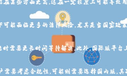 
  Tokenim国际版与国内版的全面解析：选择哪一个更适合你？ / 

关键词
 guanjianci Tokenim, Tokenim国际版, Tokenim国内版, 区块链应用 /guanjianci 

内容主体大纲
1. 引言
    - Tokenim的背景介绍
    - 国际版与国内版的定义

2. Tokenim国际版的特点
    - 用户群体
    - 功能与服务
    - 注册与使用流程

3. Tokenim国内版的特点
    - 用户群体
    - 功能与服务
    - 注册与使用流程

4. 国际版与国内版的比较
    - 法规环境
    - 服务差异
    - 用户体验

5. 如何选择适合自己的版本
    - 针对性的建议
    - 对比用户需求

6. Tokenim的未来发展趋势
    - 国际版与国内版的未来展望
    - 区块链技术的发展对Tokenim的影响

7. 结语
    - 总结

详细内容

1. 引言
在数字经济快速发展的今天，区块链技术日益受到关注，其中Tokenim作为一种新兴的区块链应用，吸引了众多用户的目光。但在中国市场和国际市场，Tokenim有着不同的版本。本文将对Tokenim的国际版与国内版进行详细分析，以帮助用户更好地理解这两者的差异以及各自的优势和劣势。

2. Tokenim国际版的特点
用户群体
Tokenim国际版主要面向全球用户，特别是在美国、欧洲及其他地区的用户。其设计理念是满足这些地区用户的需求，提供更加多元化和便利的服务。

功能与服务
国际版的Tokenim提供了一系列丰富的功能，包括但不限于多种币种支持、交易速率快、防诈骗机制等。此外，国际版可能还具备更强的匿名性和隐私保护功能，为用户提供更大的安全保障。

注册与使用流程
注册国际版Tokenim通常需要提供一定的个人信息，比如姓名、电子邮件地址和某些身份验证文件。使用流程相对简便，用户可以通过数字钱包进行快速交易。

3. Tokenim国内版的特点
用户群体
国内版的Tokenim主要服务中国大陆的用户，需遵循中国政府制定的相关法律法规，因此其用户群体相对集中在国内市场。

功能与服务
国内版Tokenim在功能上可能会因政策限制而有所压缩，主打的是符合国内法律法规的合规服务，比如实名认证等。同时，由于国内监管的原因，其提供的币种支持可能相对较少。

注册与使用流程
注册国内版一般需要进行实名认证，流程相对复杂一些，以确保用户符合国家规定。这对用户而言可能增加了一定的门槛。

4. 国际版与国内版的比较
法规环境
国际版Tokenim可以在相对宽松的法规环境下运营，而国内版则严格遵循国家法律，会受限于许多法规。

服务差异
国际版通常提供更多的服务和功能，国内版则更加注重合规性，这影响了用户的选择。

用户体验
国际版的用户体验可能更加友好，自由度更高，而国内版则因监管而显得较为繁琐。

5. 如何选择适合自己的版本
选择适合自己的版本需要考虑多个因素，如地域、法律诉求、功能需求等。本文提供了一些建议，帮助用户做出决定。

6. Tokenim的未来发展趋势
随着区块链技术的不断发展，Tokenim在未来可能面临更多的机遇和挑战。本文将探讨国际版与国内版的未来展望以及区块链技术对其的影响。

7. 结语
通过对Tokenim国际版与国内版的全面分析，我们希望为用户提供一个清晰的选择依据。无论你身处何地，了解这两者的差异都将有助于你做出更加明智的决策。

相关问题及详细介绍

问题1：Tokenim国际版与国内版的法律合规性有何差异？
法律合规性是选择区块链应用的重要考量之一。Tokenim国际版通常运营于较宽松的法律环境下，在许多国家的监管政策相对明确，用户可以在合规的框架内自由交易。而国内版需要严格遵循中国政府的法规，特别是在反洗钱（AML）和用户身份验证（KYC）方面的政策。这使得国内用户在注册和交易时，必须提供更多的个人信息，甚至面临更高的法律风险，如未能按照国家规定进行实名认证。虽然这种合规性在一定程度上增加了用户的信任，但也会影响用户的匿名性和交易自由度。因此，对于只希望进行私密交易的用户来说，国际版可能会更具吸引力。

问题2：Tokenim国际版与国内版的用户体验差异如何？
用户体验是决定一个平台接受程度的重要因素。Tokenim国际版针对全球用户设计，平台界面友好，使用流程简便，用户在进行交易时能够享受到快速、便捷的体验。而国内版考虑到法律法规的限制，用户在注册时需要完成实名认证等繁琐流程，可能导致体验略显不佳。此外，由于国内版可能限制某些功能，其整体使用流畅度可能低于国际版。在用户界面设计方面，国际版通常会采纳更前卫的设计理念，方便用户快速找到所需功能。而国内版可能较少进行创新，更多地遵循传统的设计风格。

问题3：Tokenim的费用结构是怎样的？国际版与国内版有何不同？
费用结构是用户在选择交易平台时另一个重要因素。Tokenim国际版通常会设置相对灵活的费用结构，例如低交易费或根据用户的交易量进行阶梯式收费。这使得高频交易者在国际版上的成本更低。另一方面，国内版可能较少提供类似优惠，其费用结构相对固定，可能在某些方面更高。这在一定程度上可能导致用户在选择时更倾向于国际版，尤其是对于希望频繁进行交易的用户。此外，国际版对于不同币种的交易费用也有不同的定价策略，而国内版则可能更为单一。

问题4：Tokenim的安全性如何？国际版与国内版有什么区别？
安全性是用户对数字资产平台最为关注的方面之一。Tokenim国际版通常具备多重安全机制，例如冷钱包存储、两步验证及多签名交易等，这些都为用户提供了更高的安全保障。而国内版虽然也会采取相应的安全措施，但由于需要遵循更多的合规要求，其在某些情况下可能面临更多的法律风险。尤其是当国家政策发生变化时，用户的资产及信息安全可能受到威胁。国际版在处理用户数据的透明度上也通常更高，用户能够清楚了解平台如何使用和保护其信息。

问题5：Tokenim在技术支持和服务方面的表现如何？国际版与国内版的区别有哪些？
技术支持和服务质量直接影响用户的使用体验。Tokenim国际版通常提供24/7的客户服务支持，多语言的服务团队能够及时解答用户的疑问和解决问题，同时还常常会提供社区支持和使用文档。而国内版由于团队相对较小，服务时间可能受到限制，且用户在遇到问题时需要更长时间等待解决。此外，国际版平台上的技术更新频率更高，用户能够第一时间体验到最新的功能和服务，而国内版的更新可能相对滞后，这在用户使用过程中造成了一定差异。

问题6：选择Tokenim国际版还是国内版，用户应该考虑哪些因素？
在选择Tokenim的国际版或国内版时，用户需要考虑多个因素，包括自己的所在地、交易需求、法律合规性、平台的功能和费用等。首先，用户需要明确自己所在的区域是否符合国际版的法律要求。如果用户只是想进行简单的交易，可能选择国际版会更加便利；而如果用户需要考虑合规性，可能则需要选择国内版。其次，根据自己的交易频率和需求选择合适版本，低频交易者可能不会太在意费用，而高频交易者则需要关注国际版的费用结构。最后，用户也可根据自己的技术水平和对平台的依赖程度来做出选择。总之，理解自己的需求及市场环境，将有助于用户做出更为明智的决策。