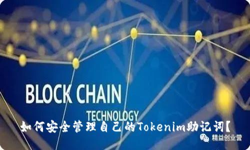如何安全管理自己的Tokenim助记词？