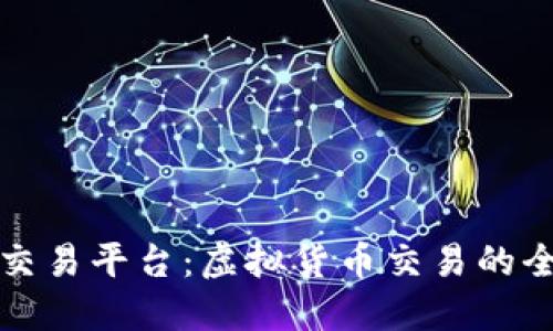 中本聪交易平台：虚拟货币交易的全新选择