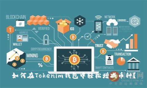 如何在Tokenim钱包中轻松增减币种？