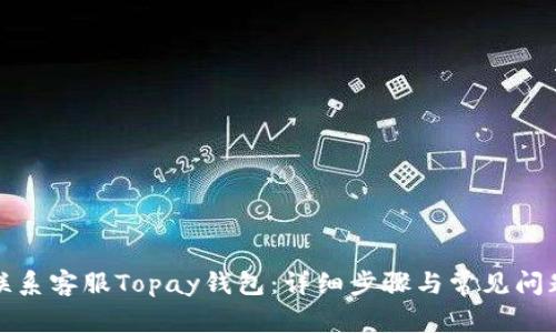 如何联系客服Topay钱包：详细步骤与常见问题解答