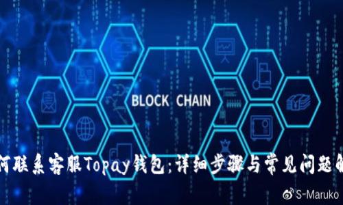 如何联系客服Topay钱包：详细步骤与常见问题解答