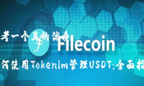 思考一个且的优质

如何使用Tokenim管理USDT：全面指南