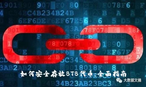 如何安全存放BTB代币：全面指南
