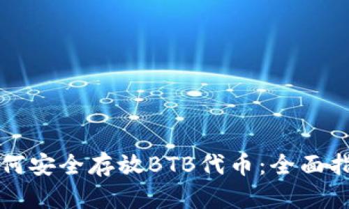 如何安全存放BTB代币：全面指南