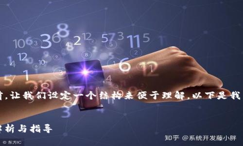 在深入讨论“tokenim中的TG能交易吗”之前，让我们设定一个结构来便于理解。以下是我为此主题设计的一个、关键词以及内容大纲。


在Tokenim平台中，TG能否进行交易？全面解析与指导