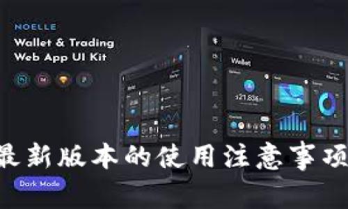 okpay钱包最新版本的使用注意事项与最佳实践