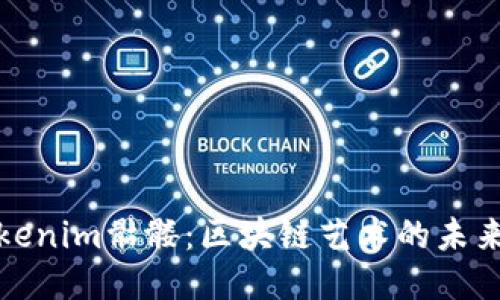 探索Tokenim骷髅：区块链艺术的未来与挑战