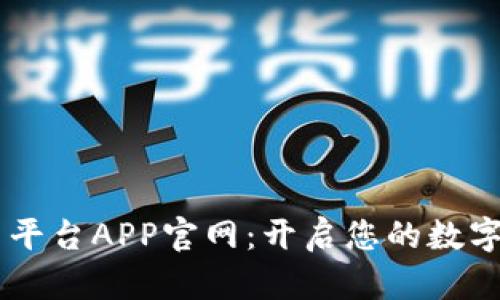 OKEx交易平台APP官网：开启您的数字资产之旅