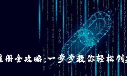 以太坊账号注册全攻略：一步步教你轻松创建以太坊钱包