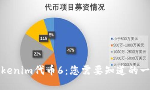 Tokenim代币6：您需要知道的一切