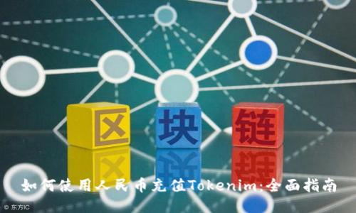 如何使用人民币充值Tokenim：全面指南