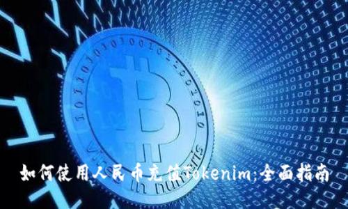 如何使用人民币充值Tokenim：全面指南