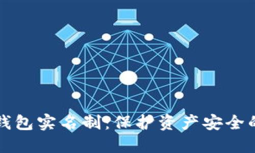 区块链钱包实名制：保护资产安全的新趋势