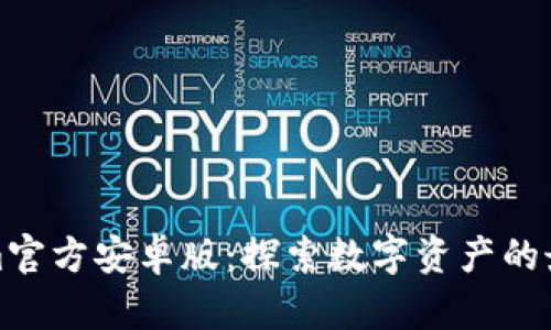 Tokenim官方安卓版：探索数字资产的最佳搭档