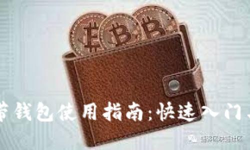 区块链自带钱包使用指南：快速入门与实用技巧