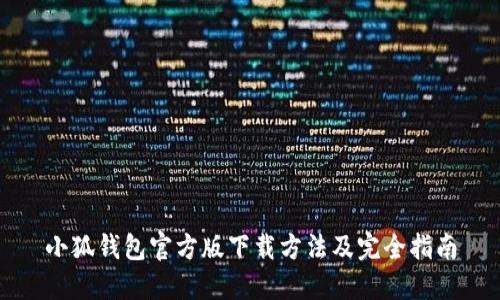 小狐钱包官方版下载方法及完全指南