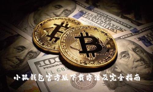 小狐钱包官方版下载方法及完全指南